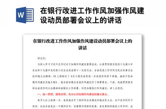 2025优秀在银行改进工作作风加强作风建设动员部署会议上的讲话免费下载