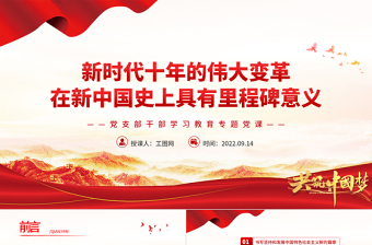 2025红色简洁新时代十年的伟大变革在新中国史上具有里程碑意义PPT基层党委党支部干部学习教育党课免费下载