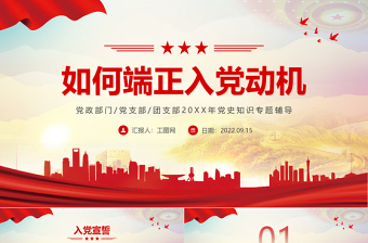 2025红色简洁如何端正入党动机PPT内容完整的入党答辩入党申请知识课件模板免费下载