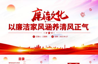 2025红色简洁廉洁文化PPT以清廉家风涵养清风正气党建授课辅导党课课件免费下载