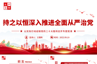 2025红色简洁持之以恒深入推进全面从严治党PPT以实际行动迎接党的二十大胜利召开专题党课课件免费下载