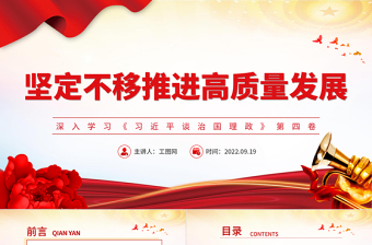 2025坚定不移推进高质量发展PPT大气党政风深入学习《习近平谈治国理政》第四卷专题党课课件免费下载