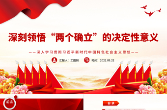 2025红色简洁深刻领悟“两个确立”的决定性意义PPT深入学习贯彻习近平新时代中国特色社会主义思想专题党课免费下载