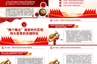 2025红色简洁深刻领悟“两个确立”的决定性意义PPT深入学习贯彻习近平新时代中国特色社会主义思想专题党课免费下载