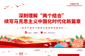 2025红色简洁深刻理解“两个结合”续写马克思主义中国化时代化新篇章PPT党员干部学习教育专题党课免费下载
