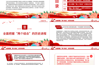 2025红色简洁深刻理解“两个结合”续写马克思主义中国化时代化新篇章PPT党员干部学习教育专题党课免费下载
