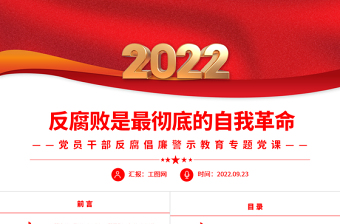 2025反腐败是最彻底的自我革命PPT简约大气风党员干部反腐倡廉警示教育专题党课党建课件免费下载
