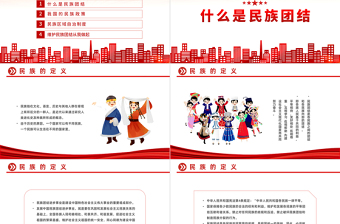 2025国潮风石榴籽一家亲民族团结心连心PPT民族团结一家亲携手喜迎二十大主题课件模板免费下载