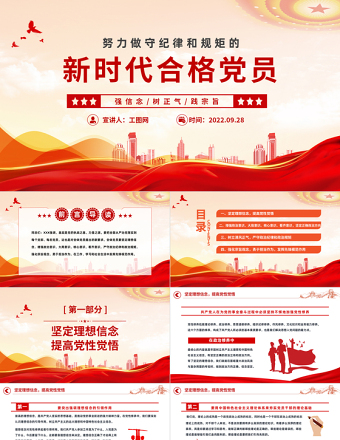 2025红色党政风努力做守纪律和规矩的新时代合格党员PPT党支部党员干部党史学习教育专题党建党课课件模板免费下载