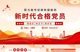2025红色党政风努力做守纪律和规矩的新时代合格党员PPT党支部党员干部党史学习教育专题党建党课课件模板免费下载
