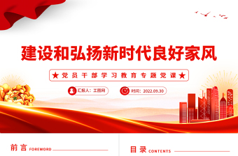 2025红色大气建设和弘扬新时代良好家风PPT党员干部学习教育专题党课党建课件免费下载