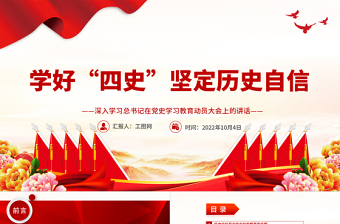 2025学好“四史”坚定历史自信PPT大气党建风深入学习总书记在党史学习教育动员大会上的讲话专题党课党建课件免费下载