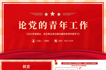 2025论党的青年工作PPT简约大气党政风论党的青年工作专题党建党课学习课件模板免费下载