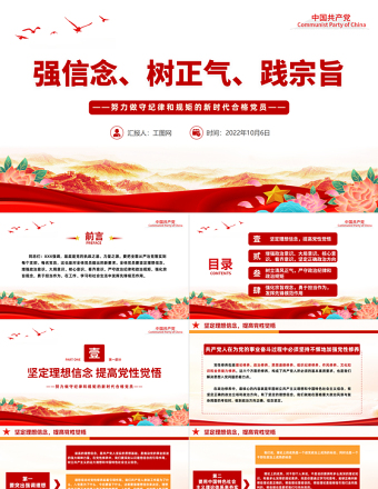 2025红色党政风强信念树正气践宗旨努力做守纪律和规矩的新时代合格党员PPT党建党课课件免费下载