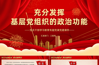 2025红色大气充分发挥基层党组织的政治功能PPT党员干部学习教育专题党课党建课件免费下载