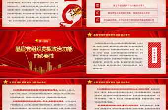 2025红色大气充分发挥基层党组织的政治功能PPT党员干部学习教育专题党课党建课件免费下载