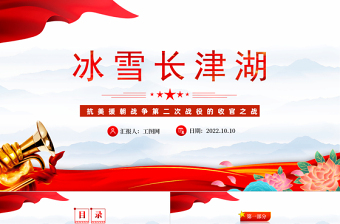 2025红色大气冰血长津湖PPT抗美援朝战争第二次战役的收官之战专题党建党课课件模板免费下载