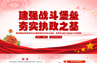 2025红色大气建强战斗堡垒夯实执政之基PPT党的十九大以来党的基层组织建设工作总结党建党课课件免费下载