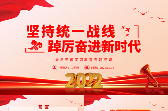 2025红色大气坚持统一战线踔厉奋进新时代PPT党员干部学习教育专题党课党建课件免费下载