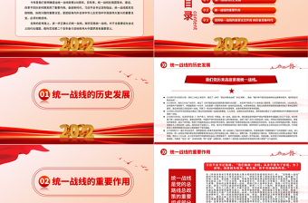 2025红色大气坚持统一战线踔厉奋进新时代PPT党员干部学习教育专题党课党建课件免费下载