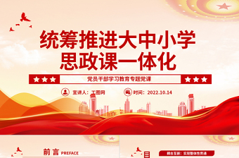 2025红色大气统筹推进大中小学思政课一体化PPT党员干部学习教育专题党课党建课件免费下载