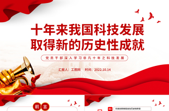 2025红色大气十年来我国科技发展取得新的历史性成就PPT党员干部深入学习非凡十年之科技发展专题课件免费下载