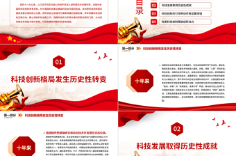 2025红色大气十年来我国科技发展取得新的历史性成就PPT党员干部深入学习非凡十年之科技发展专题课件免费下载
