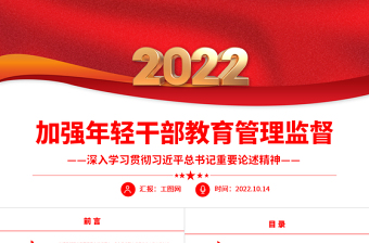2025红色大气加强年轻干部教育管理监督PPT深入学习贯彻习近平总书记重要论述精神专题党课党建课件免费下载