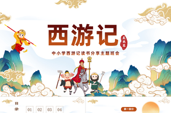 2025中国四大名著之一《西游记》PPT国潮卡通风中小学生西游记读书分享主题班会课件模板免费下载