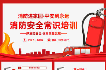 2025红色精美消防安全常识培训PPT消防进家园平安到永远主题班会课件模板免费下载