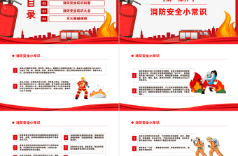 2025红色精美消防安全常识培训PPT消防进家园平安到永远主题班会课件模板免费下载
