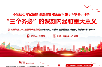 2025“三个务必”的深刻内涵和重大意义PPT简洁大气风党员干部学习解读党的二十大报告精神专题党建党课课件模板免费下载