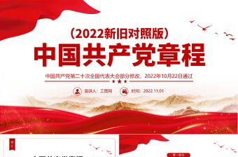 2025大气精美党章新旧对照版PPT中国共产党章程新旧对照版党章新变化解读党建党课课件免费下载
