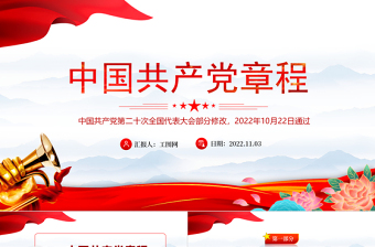 2025党章新旧对照版PPT红色精美中国共产党章程新旧对照版党章新变化解读党建党课课件免费下载