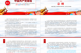 2025党章新旧对照版PPT红色精美中国共产党章程新旧对照版党章新变化解读党建党课课件免费下载