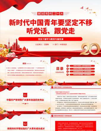 2025新时代中国青年要坚定不移听党话、跟党走PPT大气党建风党员干部学习教育专题党课党建课件免费下载