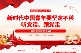 2025新时代中国青年要坚定不移听党话、跟党走PPT大气党建风党员干部学习教育专题党课党建课件免费下载