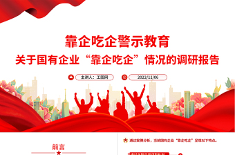 2025靠企吃企警示教育PPT红色简洁关于国有企业靠企吃企情况的调研报告党课免费下载