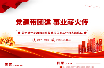 2025党建带团建事业薪火传PPT红色党建风关于进一步加强基层党建带团建工作的实施意见党课课件免费下载