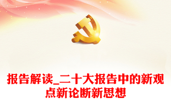 2025精品报告解读_二十大报告中的新观点新论断新思想免费下载