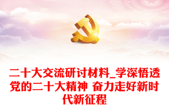 2025优秀二十大交流研讨材料_学深悟透党的二十大精神 奋力走好新时代新征程免费下载