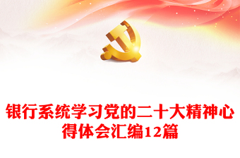 2025全新银行系统学习党的二十大精神心得体会汇编12篇免费下载