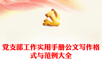 2025优质党支部工作实用手册公文写作格式与范例大全免费下载