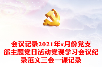 党支部主题党日活动党课学习会议纪录范文三会一课记录免费下载