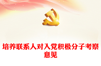 2025入党考察人意见免费下载