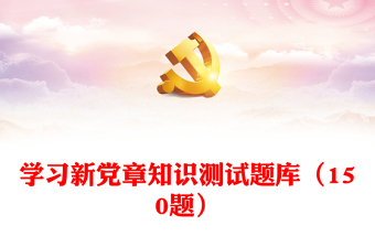 党章题库