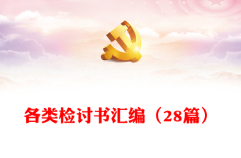 检讨书
