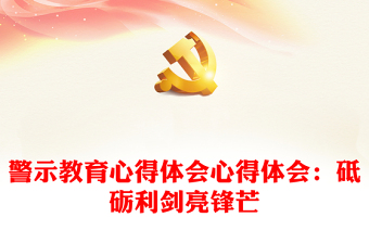 2025精品警示教育心得体会心得体会：砥砺利剑亮锋芒免费下载