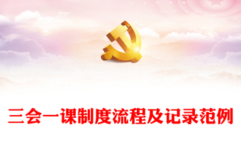 2025精选三会一课制度流程及记录范例免费下载