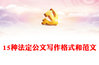 2025优秀15种法定公文写作格式和范文免费下载